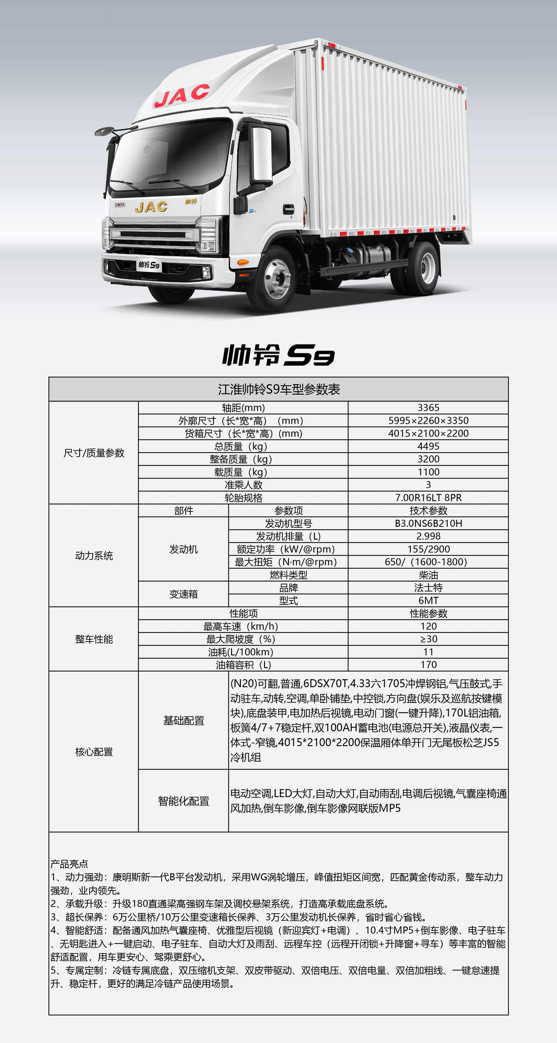 帥鈴S9