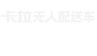 卡拉無人配送車
