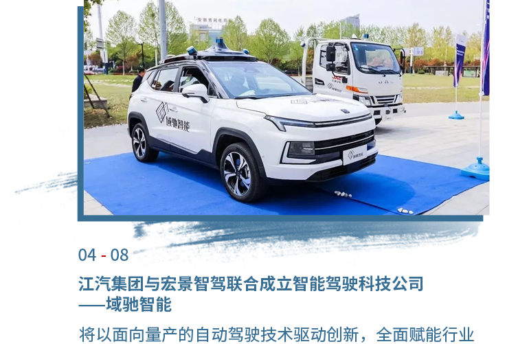 4月08日江汽集團(tuán)與宏景智駕聯(lián)合成立智能駕駛科技公司——域馳智能