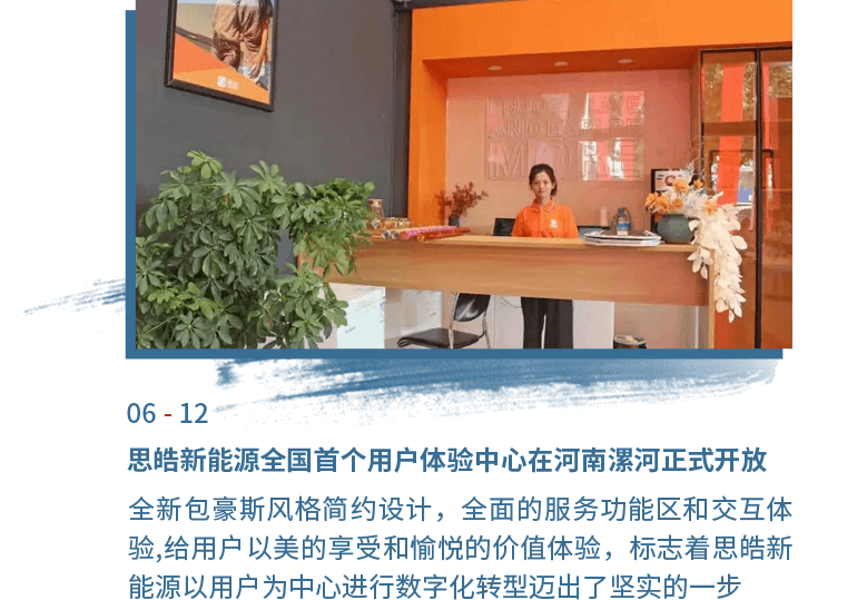 6月12日思皓新能源全國(guó)首個(gè)用戶體驗(yàn)中心在河南漯河正式開(kāi)放